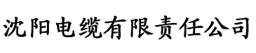 香蕉经典视频电缆厂logo